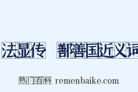 法显传·鄯善国近义词是什么意思的图片